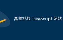 高效抓取 JavaScript 网站