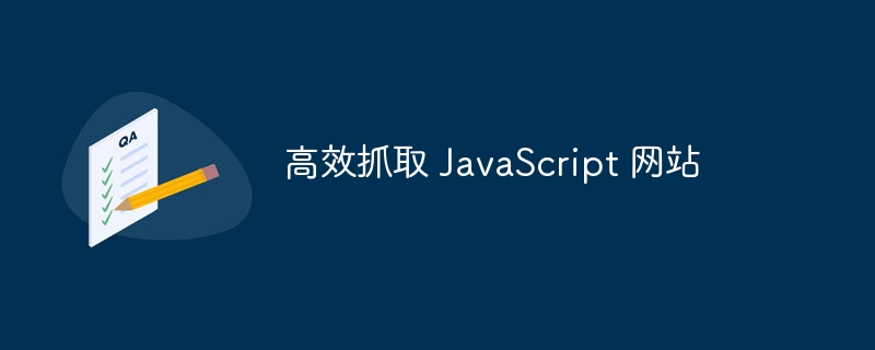 高效抓取 javascript 网站