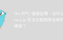 Go RPC 错误处理：为什么 errors.Is 无法比较相同名称的错误？