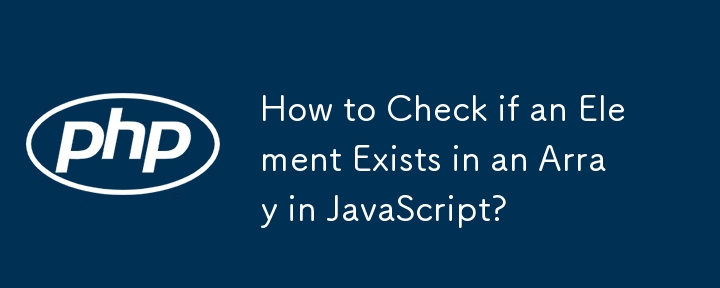 JavaScript で要素が配列内に存在するかどうかを確認するにはどうすればよいですか?