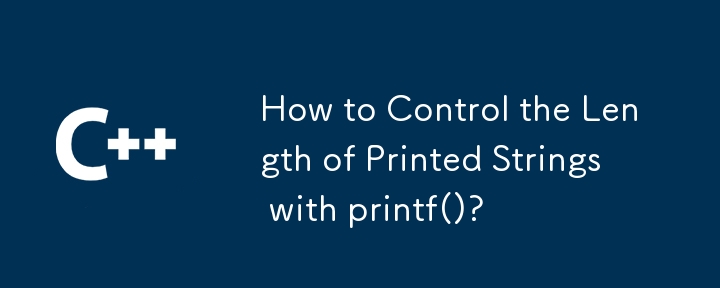 printf() で出力される文字列の長さを制御するにはどうすればよいですか?