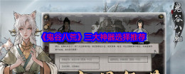《鬼谷八荒》三大神器选择推荐
