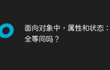 面向对象中，属性和状态：完全等同吗？