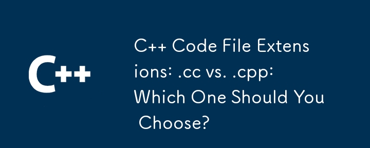 C コードのファイル拡張子: .cc と .cpp: どちらを選択する必要がありますか?