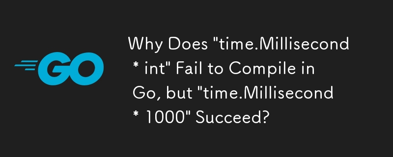 Go で「time.Millisecond * int」はコンパイルに失敗するのに、「time.Millisecond * 1000」は成功するのはなぜですか?