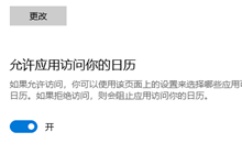 win10允许应用访问你的日历在哪设置