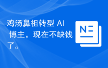 鸡汤鼻祖转型 AI 博主，现在不缺钱了。