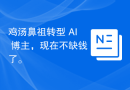 鸡汤鼻祖转型 AI 博主，现在不缺钱了。