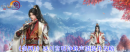 《剑网3》冰川宫明净峰声望提升攻略