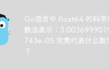Go语言中 float64 的科学计数法表示：3.0036999019390743e-05 究竟代表什么数字？