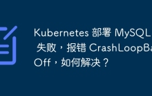 Kubernetes 部署 MySQL 5.7 失败，报错 CrashLoopBackOff，如何解决？