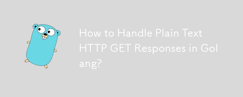 如何在 Golang 中处理纯文本 HTTP GET 响应？