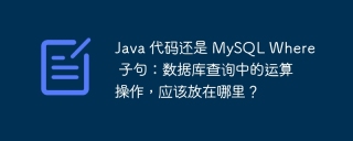java 代码还是 mysql where 子句:数据库查询中的运算操作,应该放在哪里?