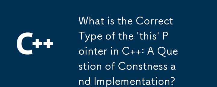 C 中“this”指针的正确类型是什么：常量性和实现问题？