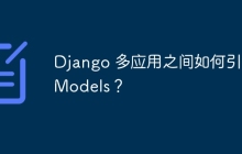 Django 多应用之间如何引入 Models？