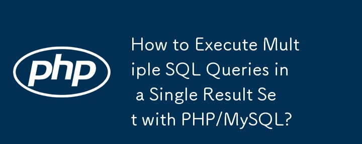 如何使用 PHP/MySQL 在单个结果集中执行多个 SQL 查询？