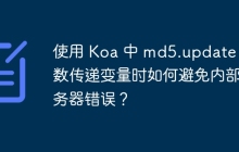 使用 Koa 中 md5.update 函数传递变量时如何避免内部服务器错误?