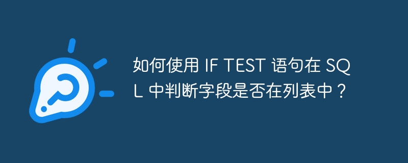 如何使用 IF TEST 语句在 SQL 中判断字段是否在列表中？-小浪学习网