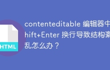 contenteditable 编辑器中 Shift+Enter 换行导致结构紊乱怎么办?