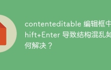 contenteditable 编辑框中 Shift+Enter 导致结构混乱如何解决?