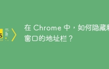 在 Chrome 中,如何隐藏新开窗口的地址栏?