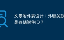 文章附件表設(shè)計(jì)：外鍵關(guān)聯(lián)還是存儲(chǔ)附件ID？