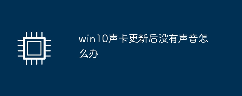 win10声卡更新后没有声音怎么办