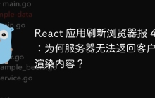 React 应用刷新浏览器报 404：为何服务器无法返回客户端渲染内容？