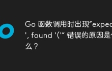 Go 函数调用时出现“expected ';', found '('” 错误的原因是什么？