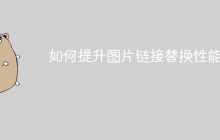 如何提升图片链接替换性能？