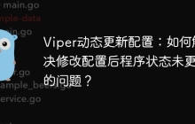 Viper动态更新配置：如何解决修改配置后程序状态未更新的问题？