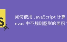 如何使用 JavaScript 计算 Canvas 中不规则图形的面积？