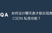 如何設(shè)計(jì)聊天表才能實(shí)現(xiàn)類似 CSDN 私信功能？