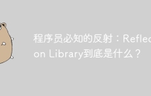 程序员必知的反射：Reflection Library到底是什么？