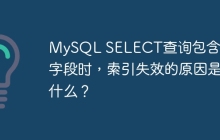 MySQL SELECT查詢包含大量字段時(shí)，索引失效的原因是什么？