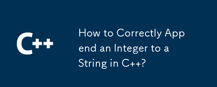 如何在 C 中正確地將整數附加到字串？