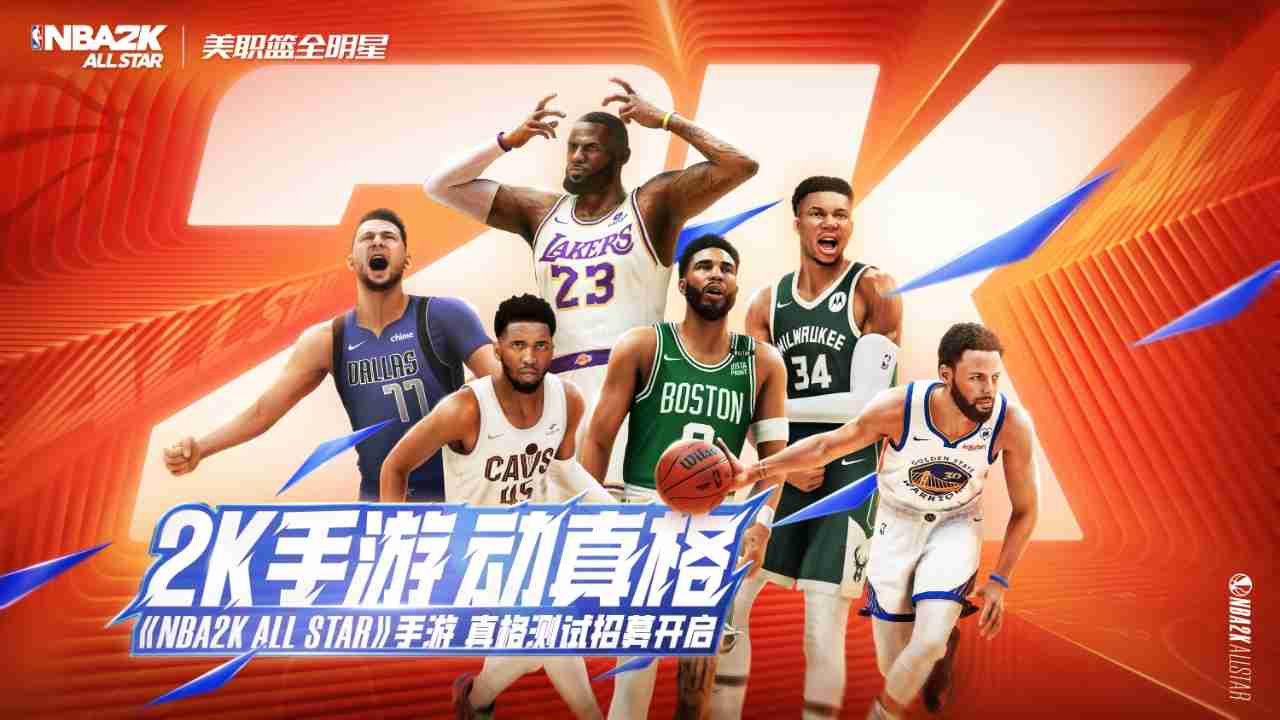 《NBA2K All Star》手游动真格!“真格测试” 招募活动等你来参与