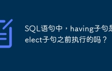 SQL語(yǔ)句中，having子句是在select子句之前執(zhí)行的嗎？