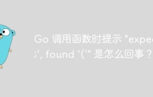 Go 调用函数时提示 "expected ';', found '('" 是怎么回事？