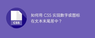 如何用 CSS 实现数字或图标在文本末尾居中？