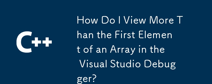 如何在 Visual Studio 偵錯器中查看數組第一個元素以外的內容？
