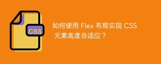 如何使用 flex 布局实现 css 元素高度自适应?