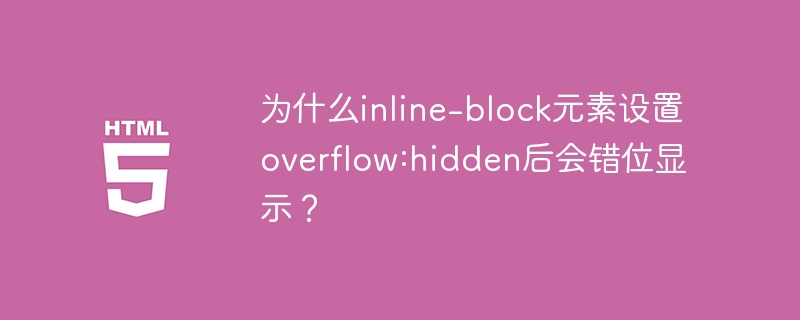 为什么inline-block元素设置overflow:hidden后会错位显示?