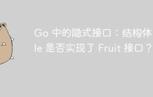 Go 中的隐式接口：结构体 Apple 是否实现了 Fruit 接口？