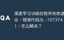 深度学习训练时程序突然退出，错误代码为 -1073741571，怎么解决？