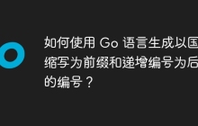 如何使用 Go 语言生成以国家缩写为前缀和递增编号为后缀的编号？