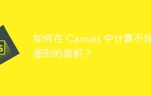 如何在 Canvas 中计算不规则图形的面积？