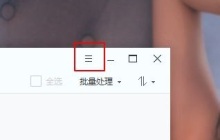 2345看图王保存图片时如何禁止重命名