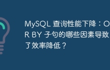 MySQL 查詢性能下降：ORDER BY 子句的哪些因素導(dǎo)致了效率降低？