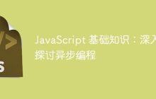 JavaScript 基础知识：深入探讨异步编程